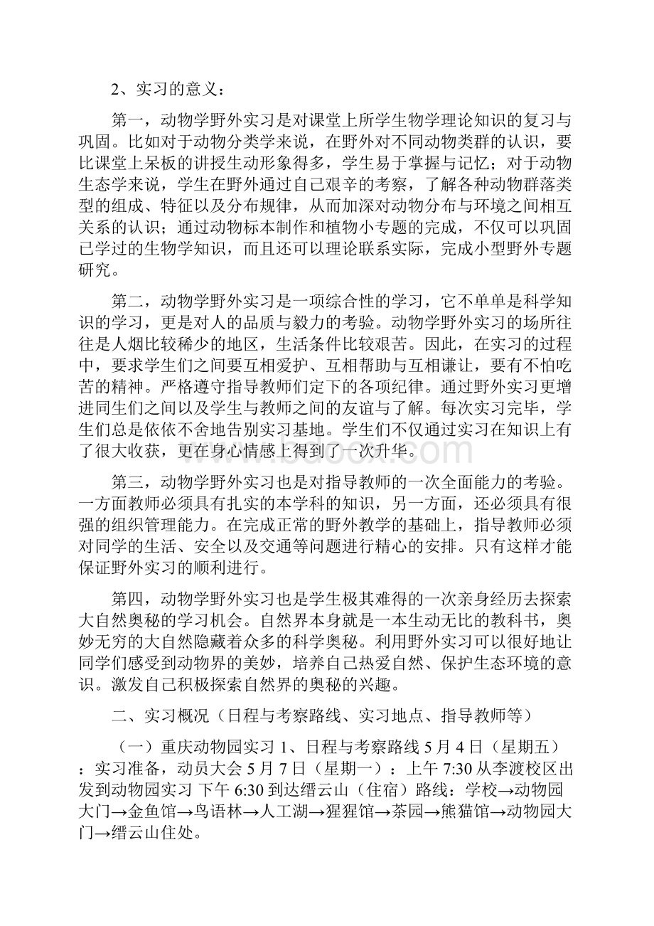 动物学野外实习报告.docx_第2页