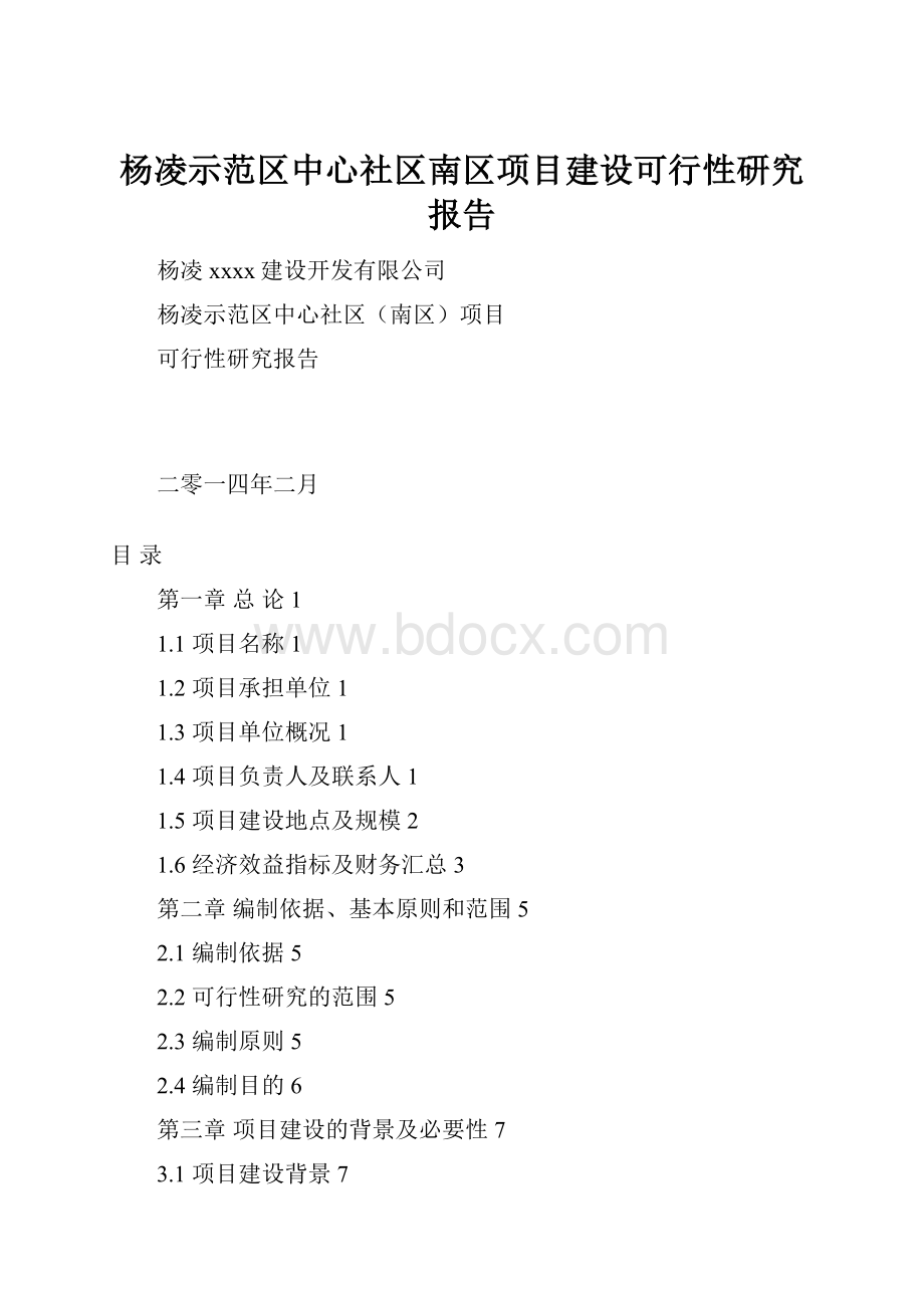 杨凌示范区中心社区南区项目建设可行性研究报告.docx_第1页