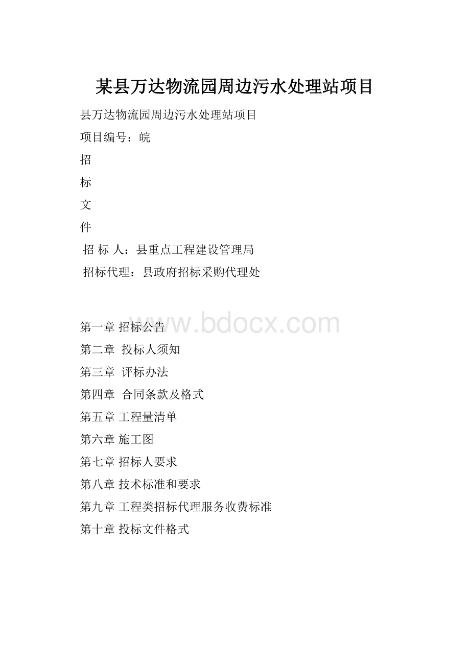 某县万达物流园周边污水处理站项目.docx_第1页