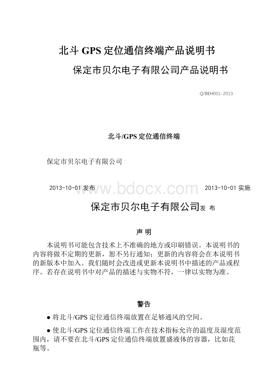 北斗GPS定位通信终端产品说明书.docx