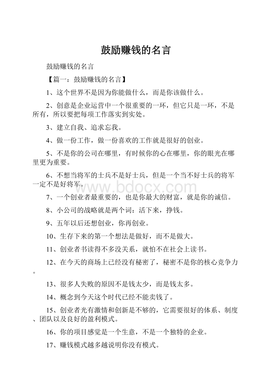 鼓励赚钱的名言.docx