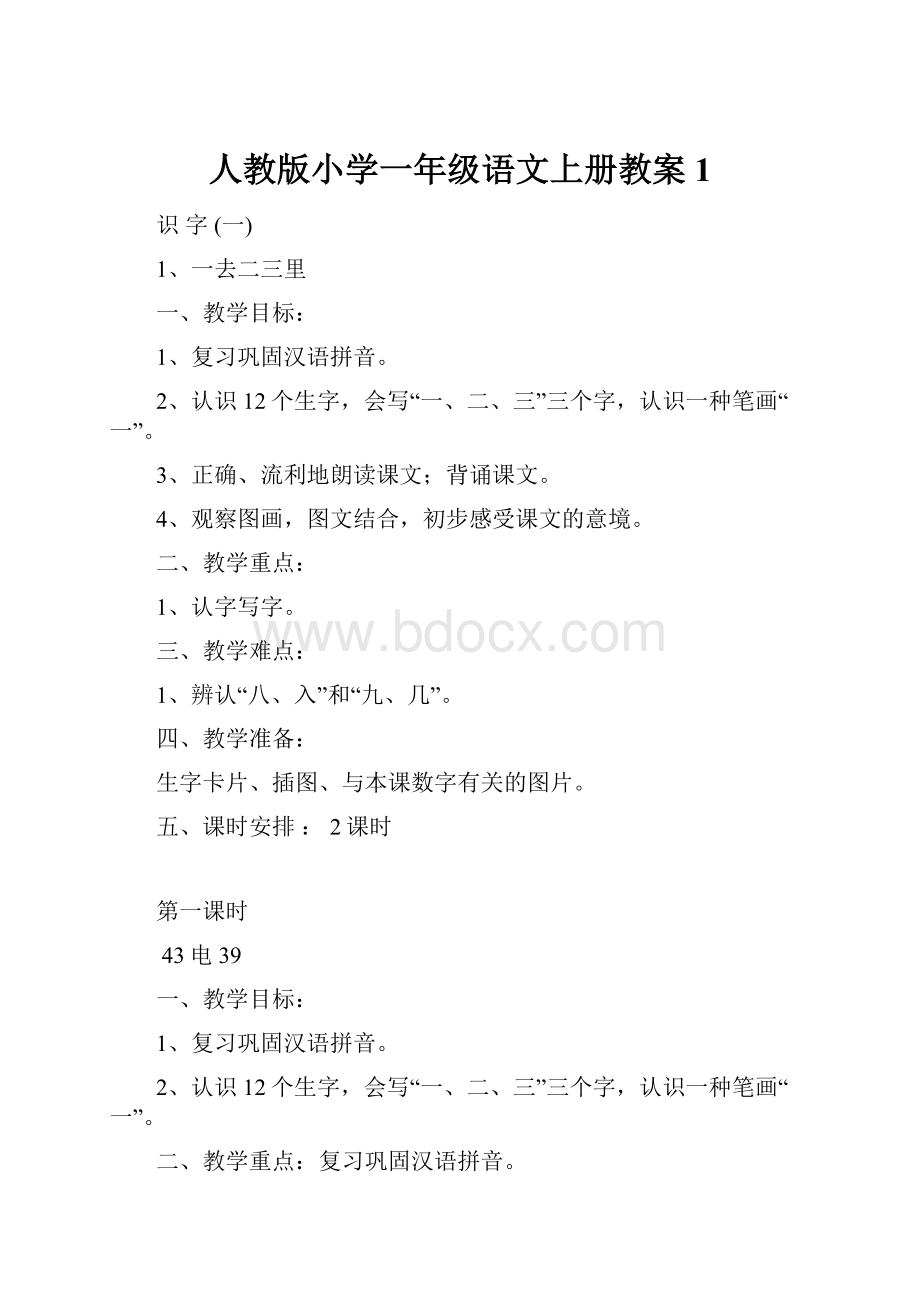 人教版小学一年级语文上册教案 1.docx