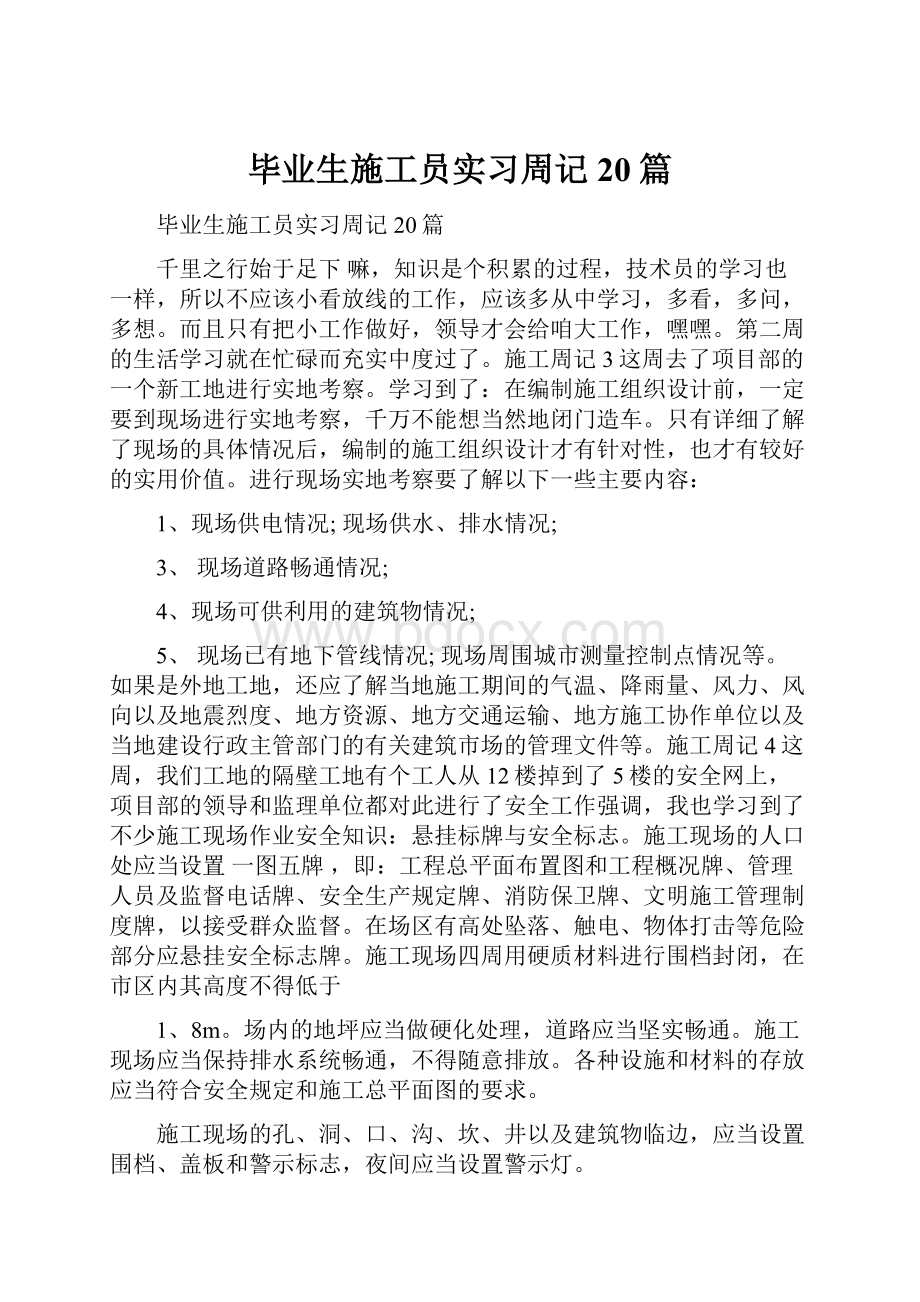 毕业生施工员实习周记20篇.docx