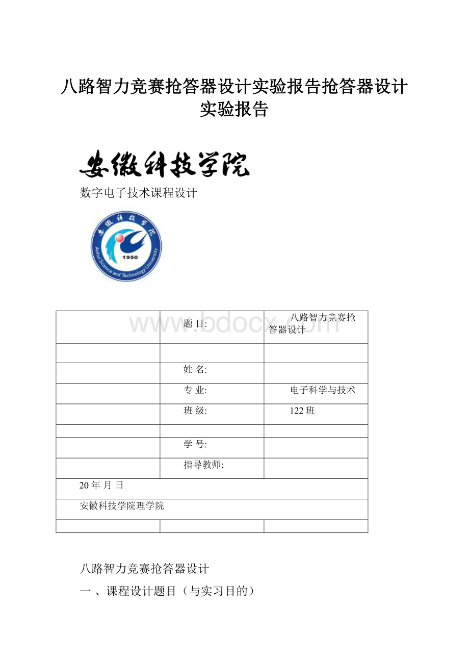 八路智力竞赛抢答器设计实验报告抢答器设计实验报告.docx