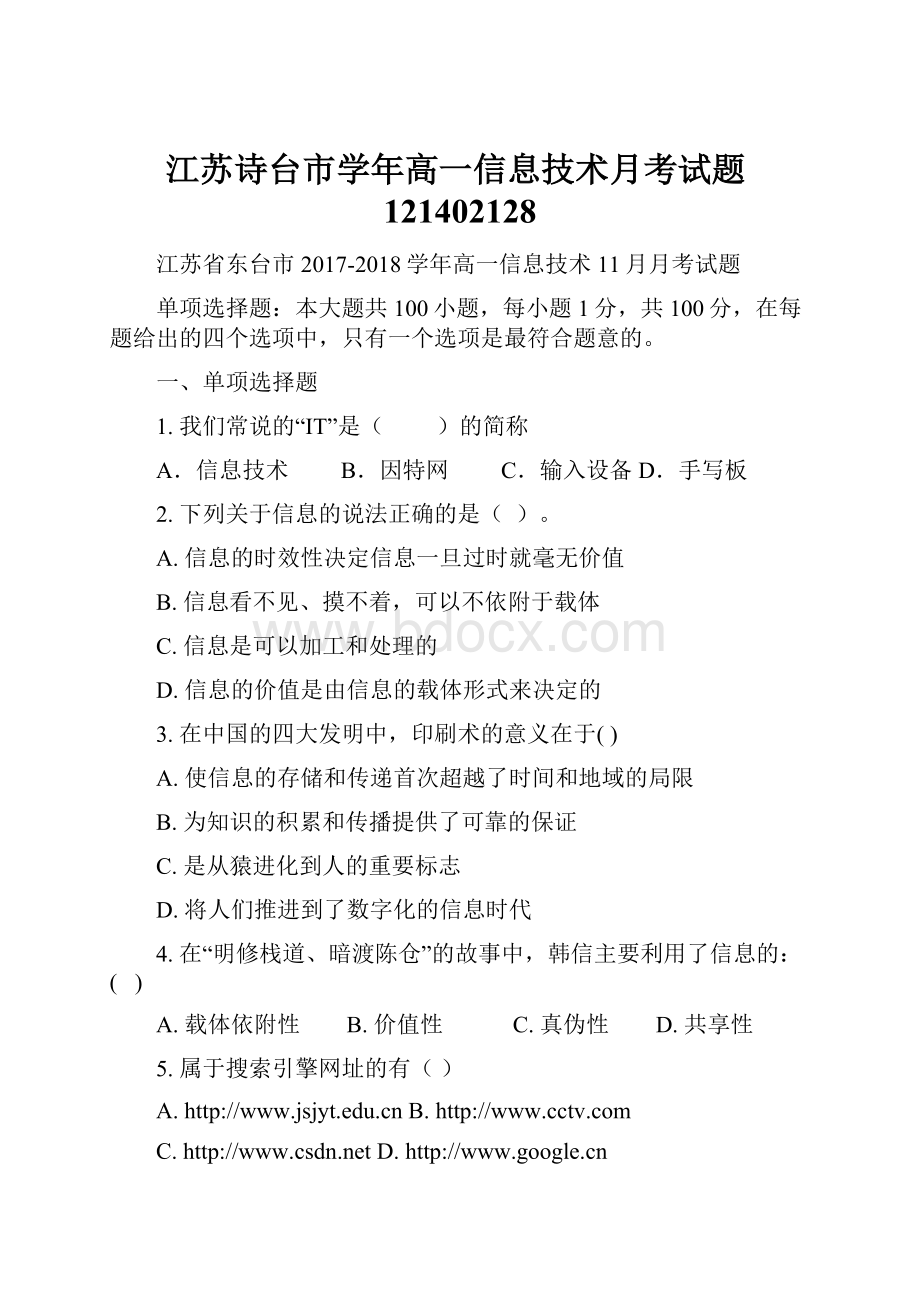 江苏诗台市学年高一信息技术月考试题121402128.docx_第1页