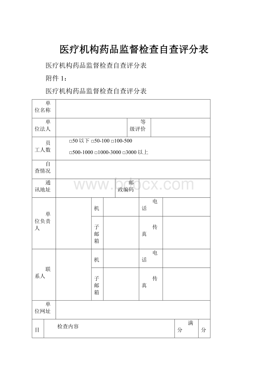 医疗机构药品监督检查自查评分表.docx