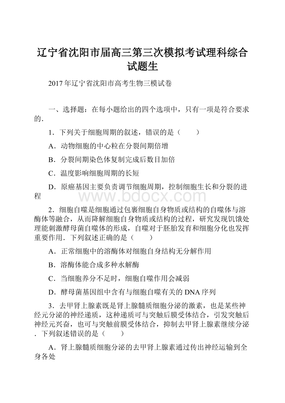 辽宁省沈阳市届高三第三次模拟考试理科综合试题生.docx