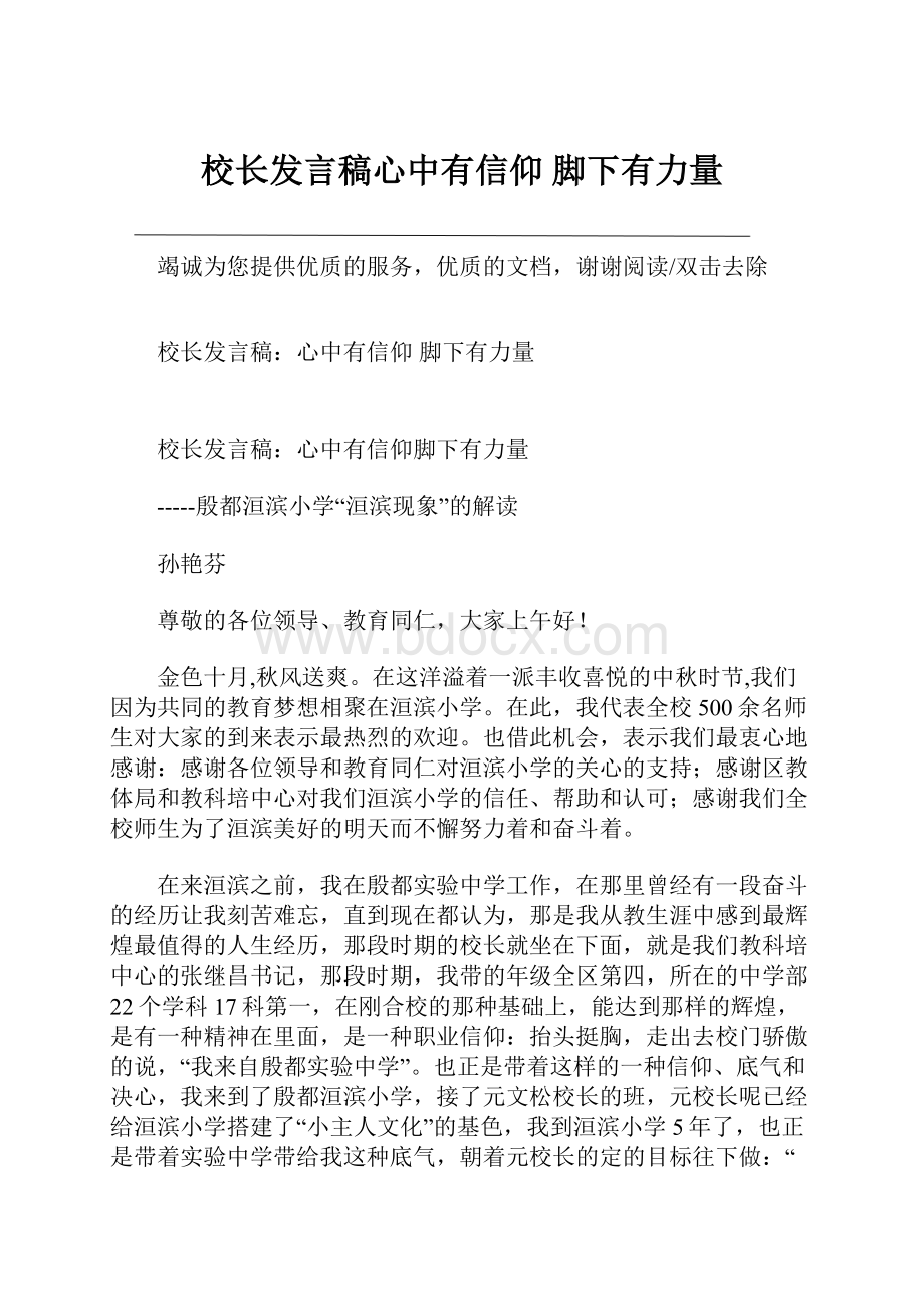 校长发言稿心中有信仰 脚下有力量.docx