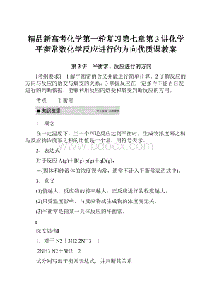 精品新高考化学第一轮复习第七章第3讲化学平衡常数化学反应进行的方向优质课教案.docx