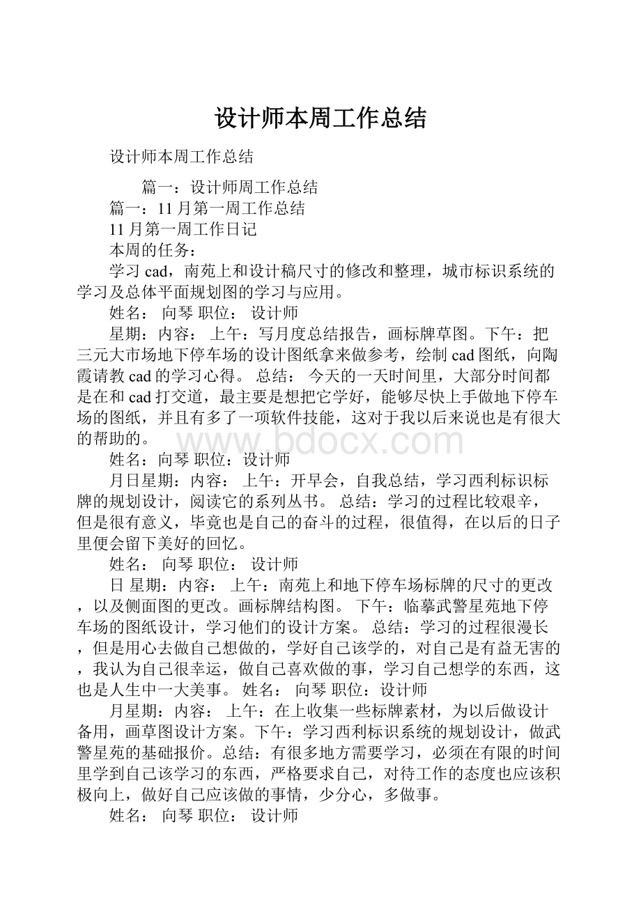 设计师本周工作总结.docx