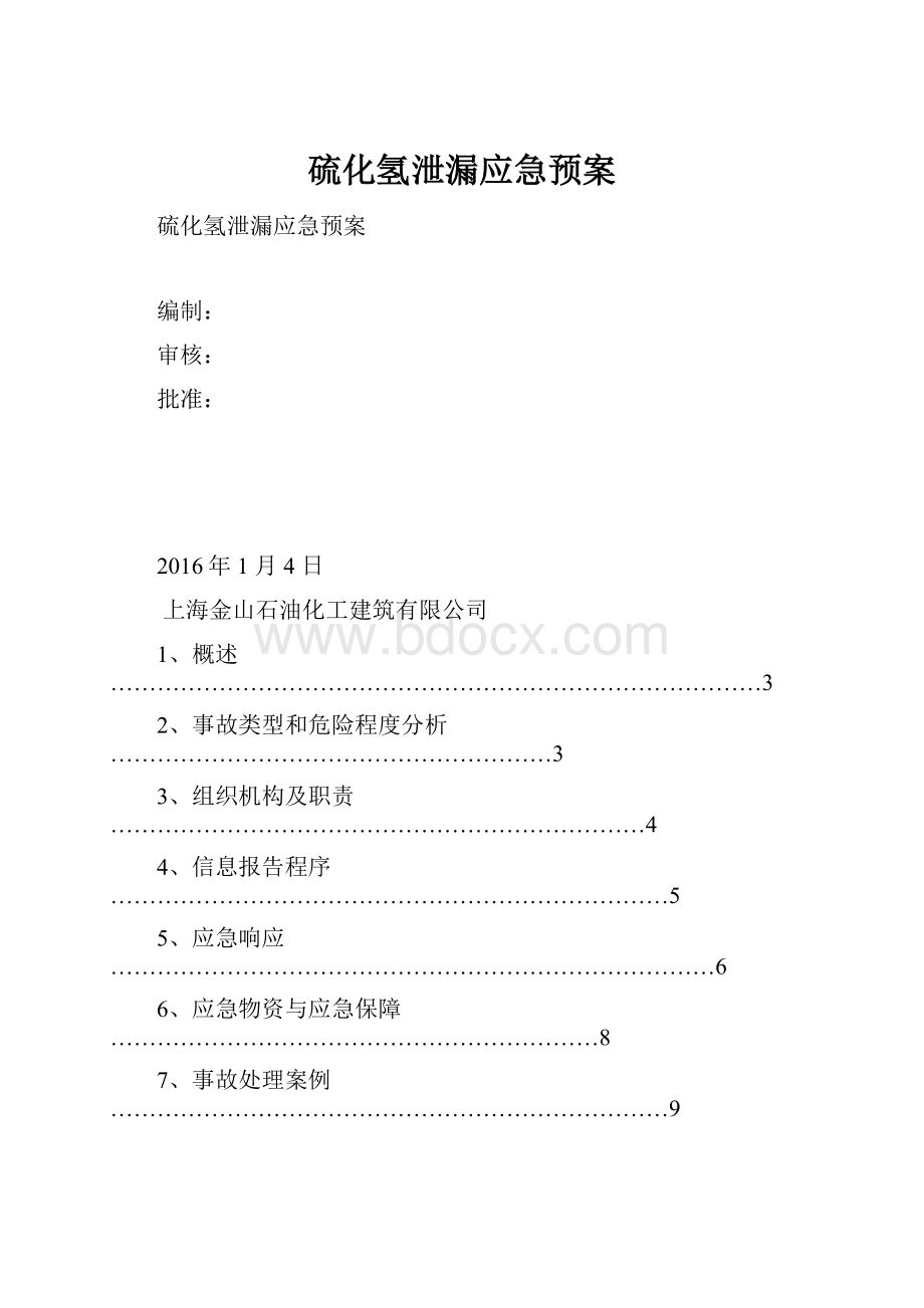 硫化氢泄漏应急预案.docx