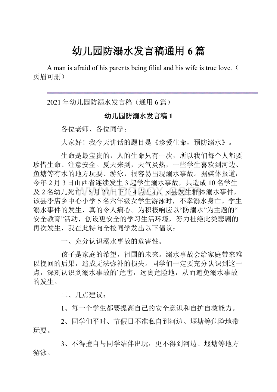 幼儿园防溺水发言稿通用6篇.docx_第1页