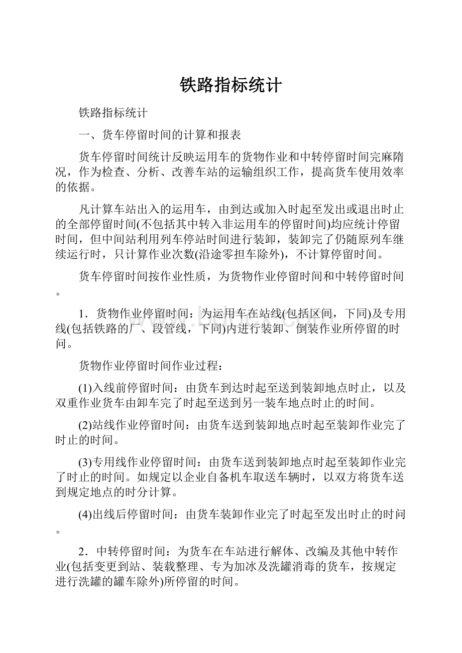 铁路指标统计.docx