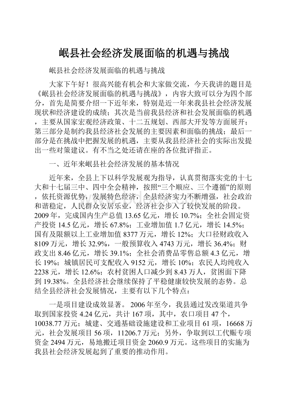 岷县社会经济发展面临的机遇与挑战.docx_第1页