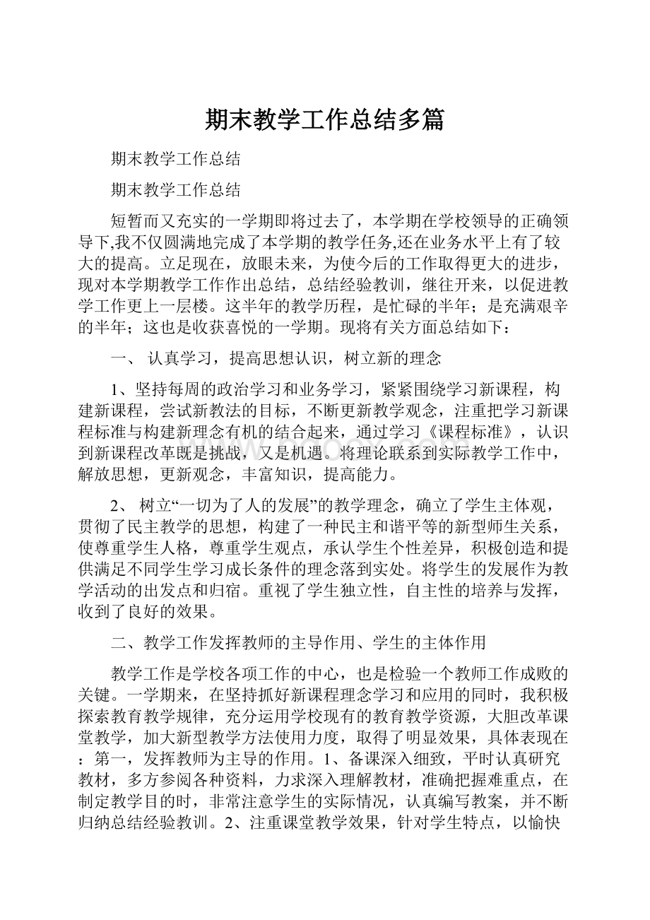 期末教学工作总结多篇.docx