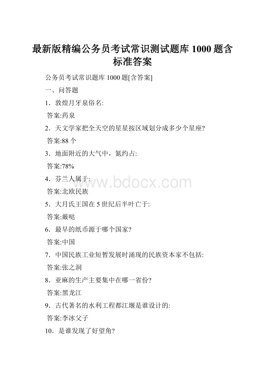 最新版精编公务员考试常识测试题库1000题含标准答案.docx