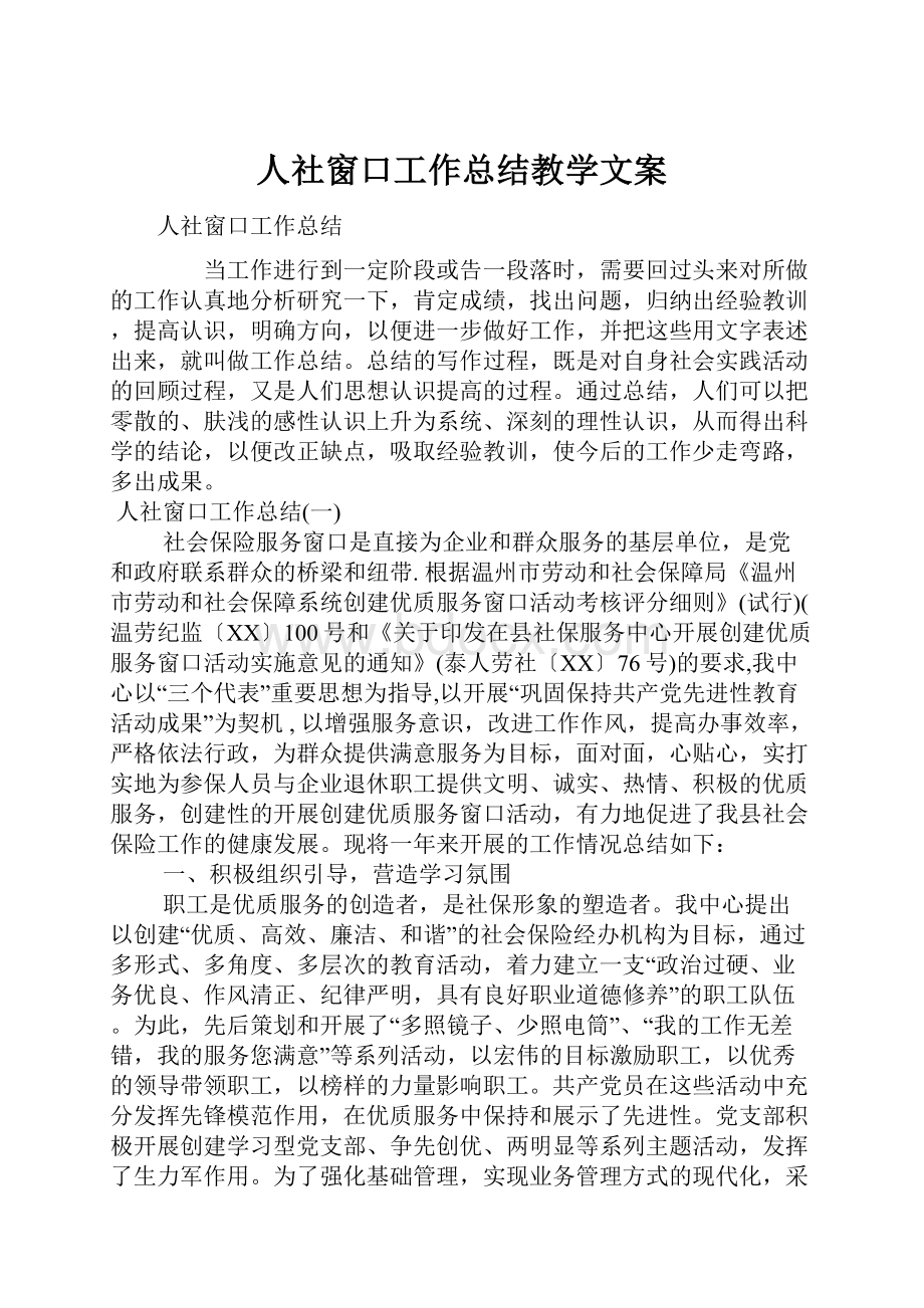 人社窗口工作总结教学文案.docx