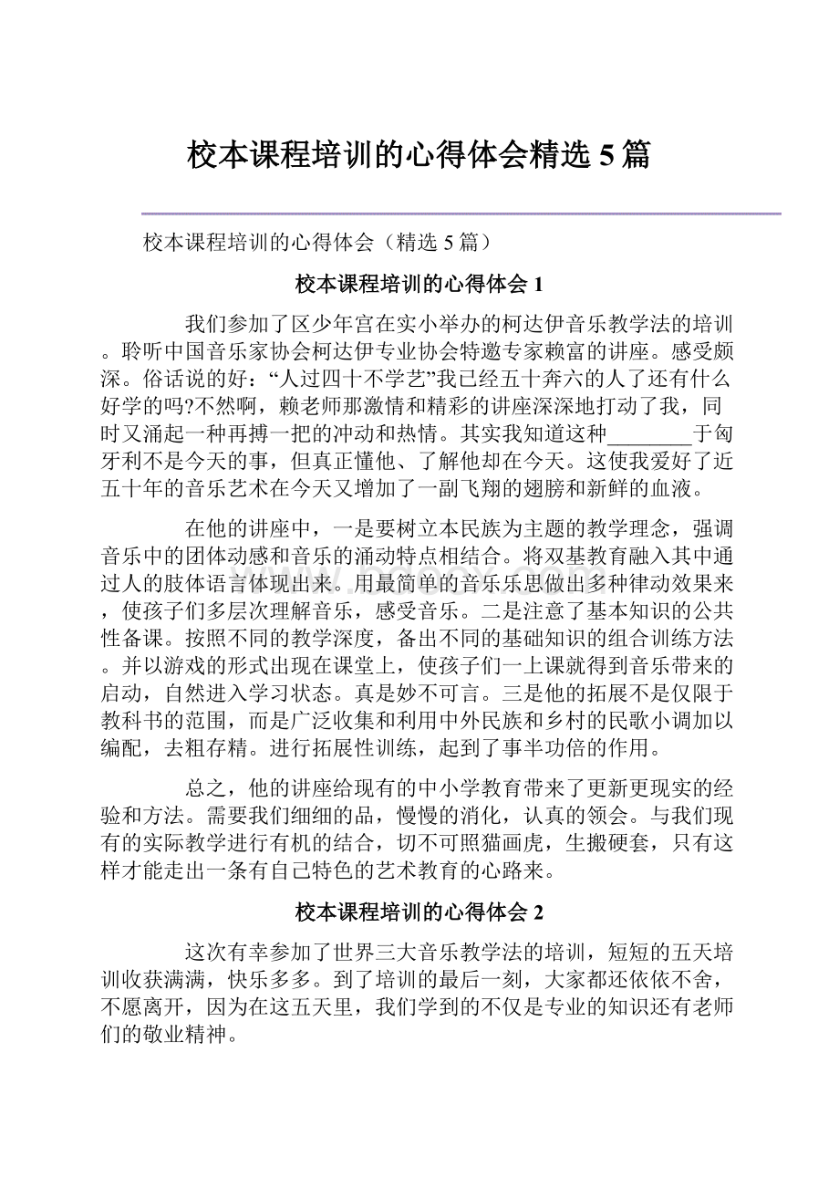 校本课程培训的心得体会精选5篇.docx