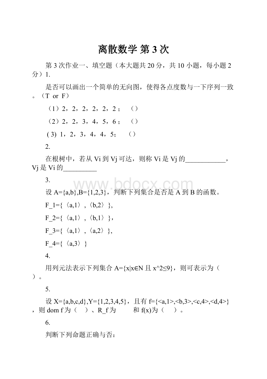 离散数学第3次.docx