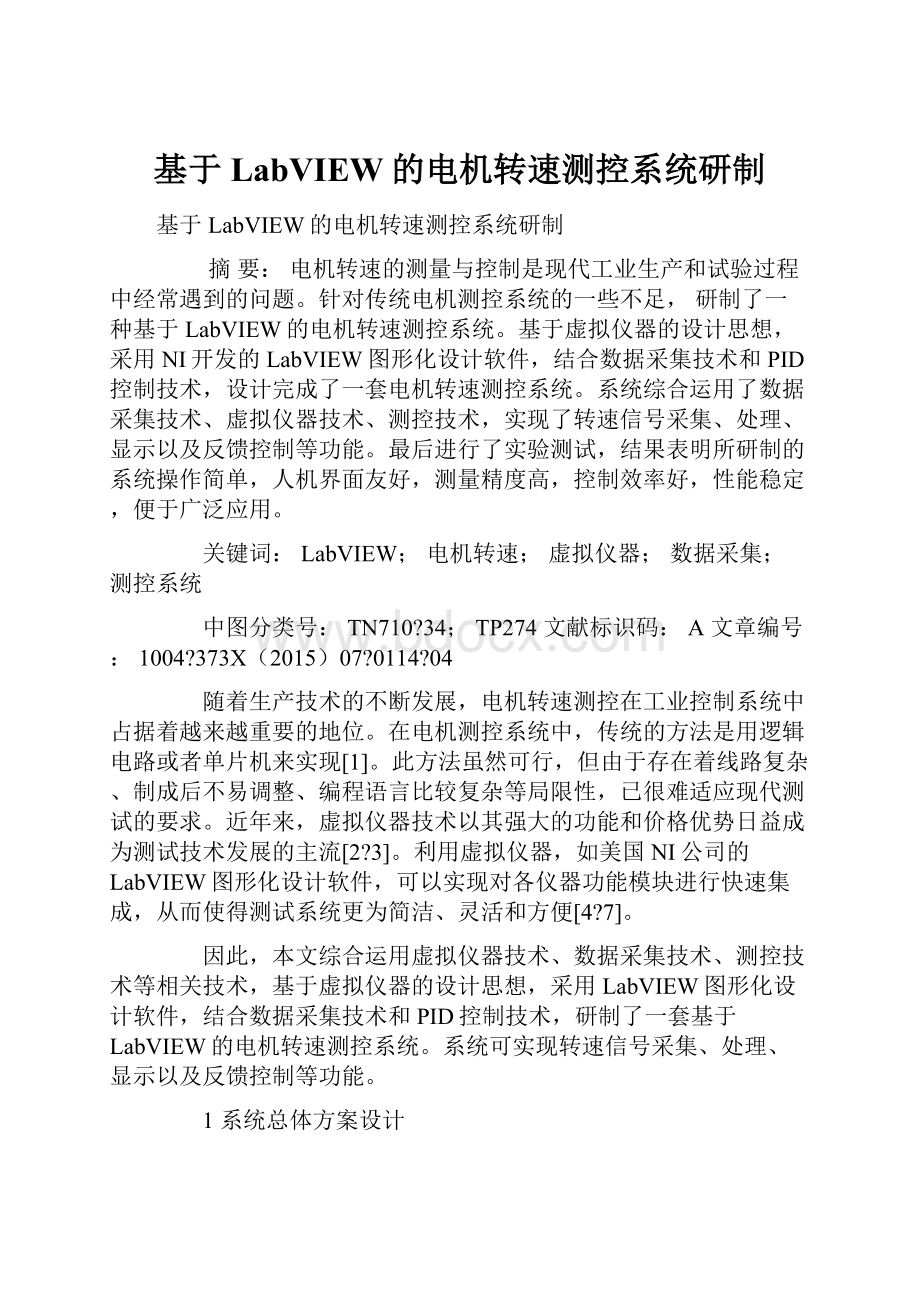 基于LabVIEW的电机转速测控系统研制.docx