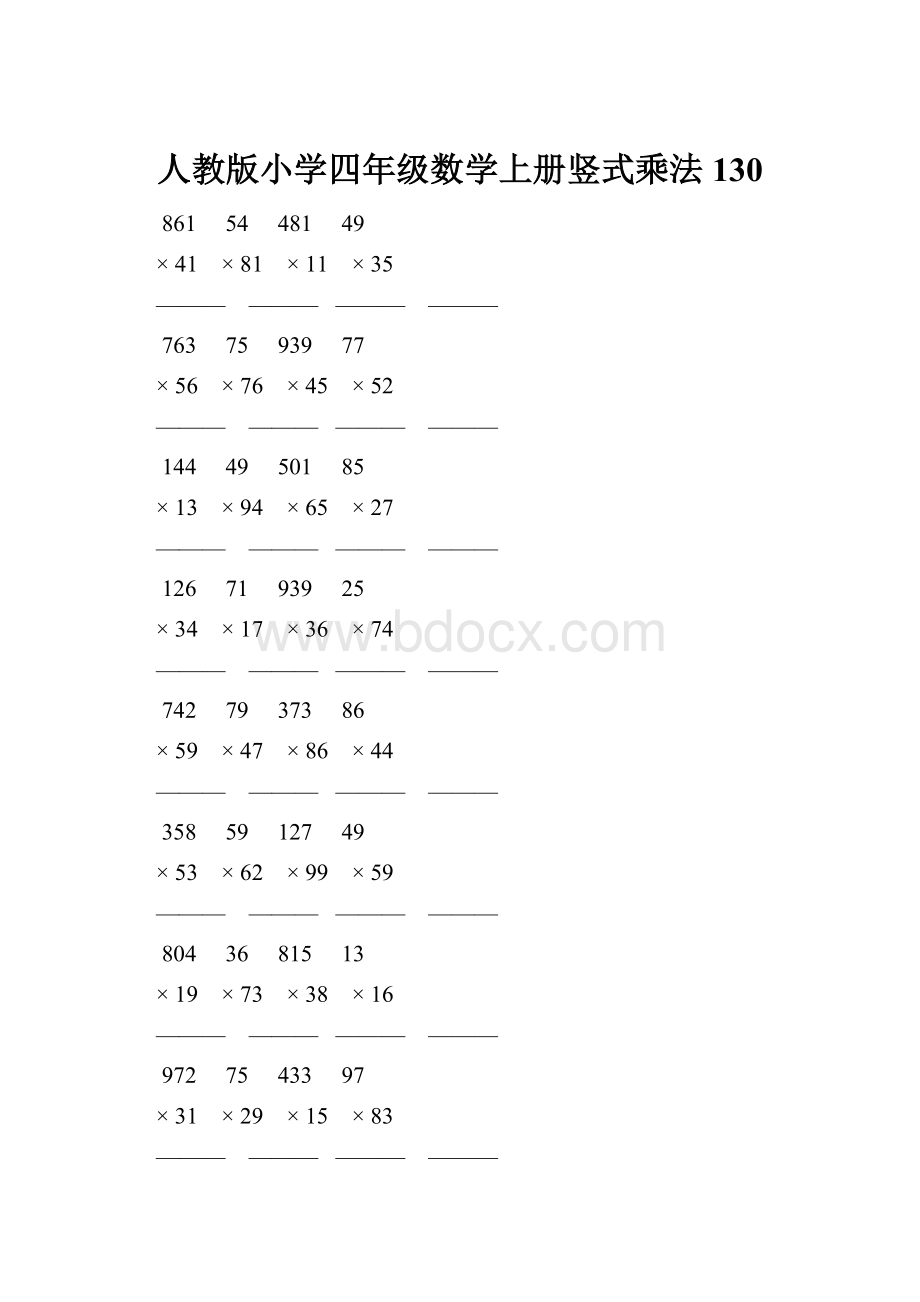 人教版小学四年级数学上册竖式乘法 130.docx