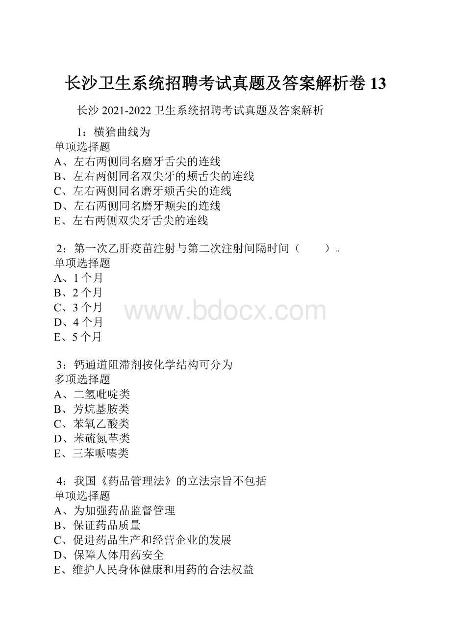 长沙卫生系统招聘考试真题及答案解析卷13.docx_第1页