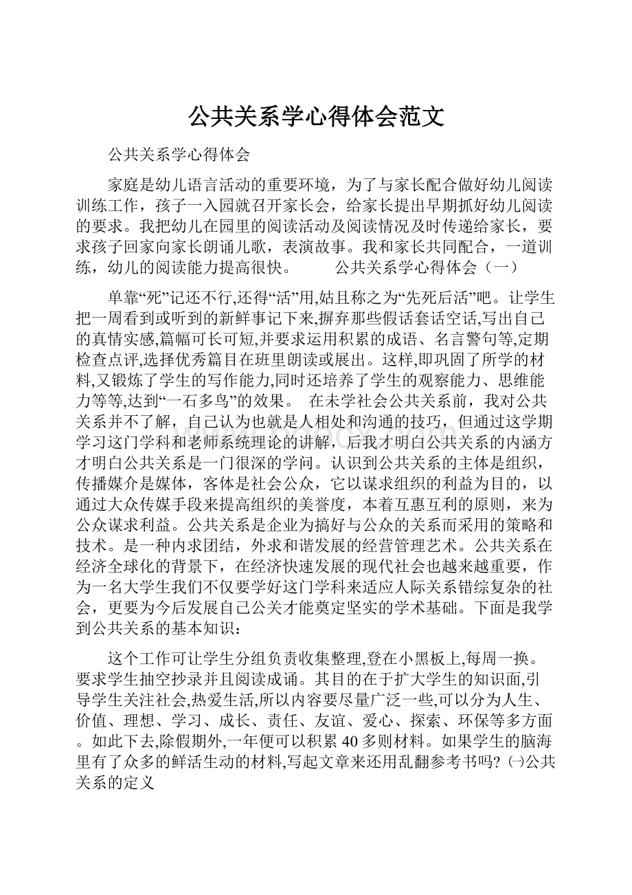 公共关系学心得体会范文.docx_第1页