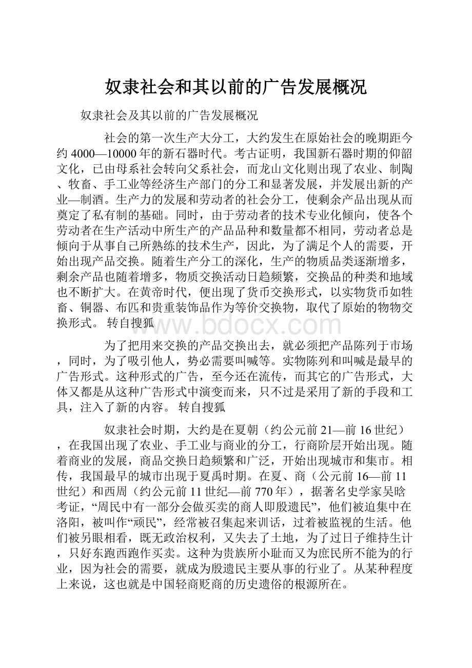 奴隶社会和其以前的广告发展概况.docx_第1页