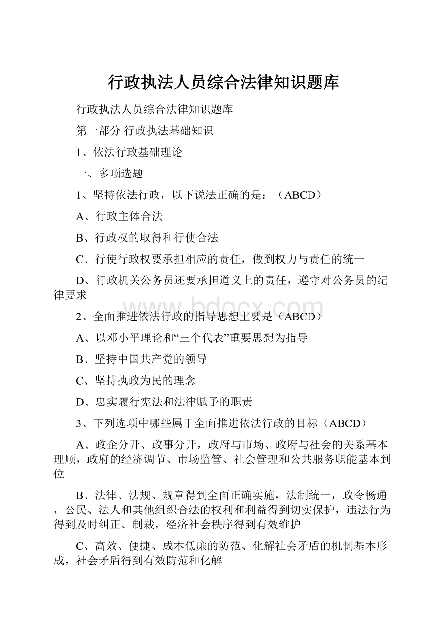 行政执法人员综合法律知识题库.docx_第1页