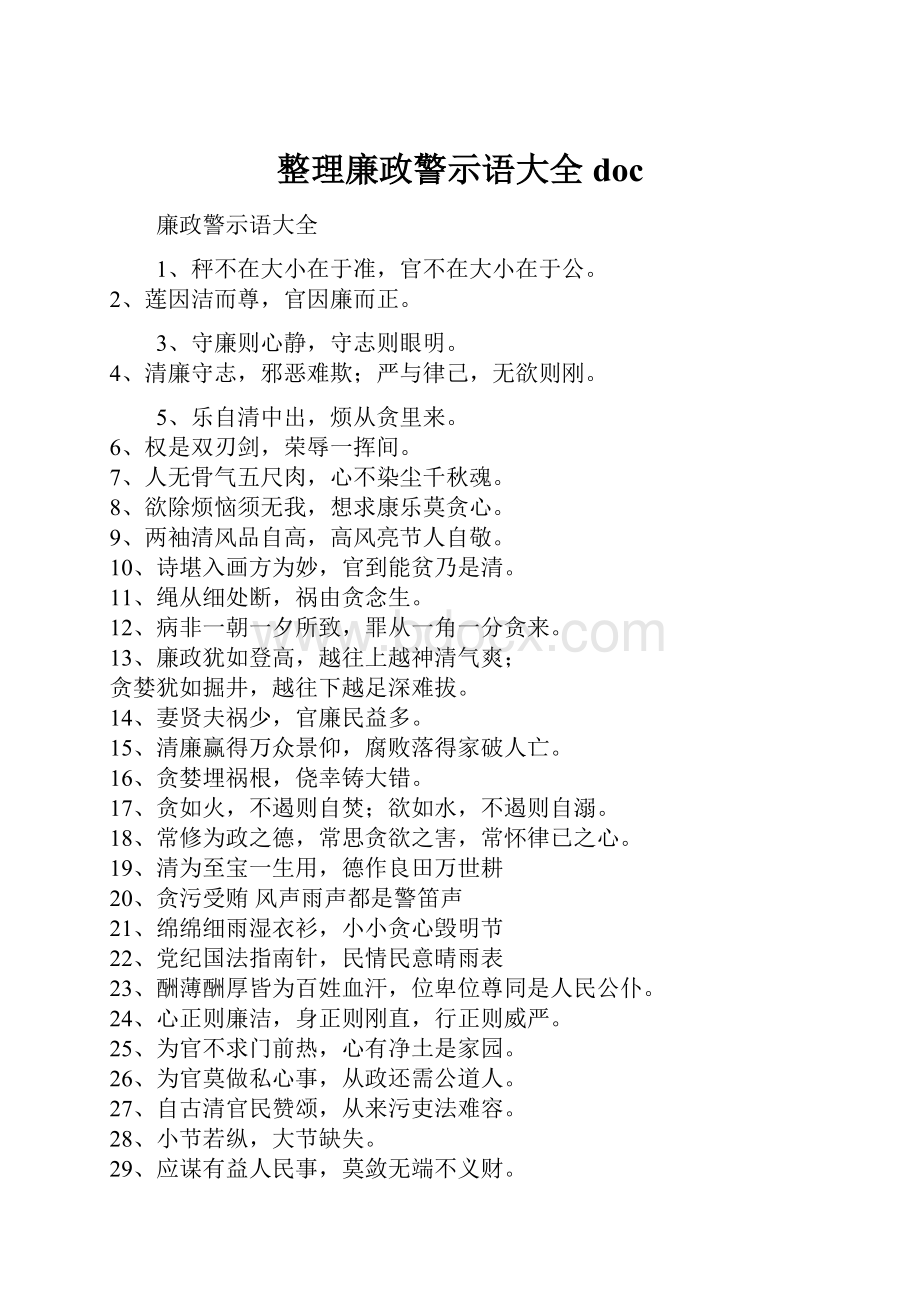 整理廉政警示语大全doc.docx_第1页