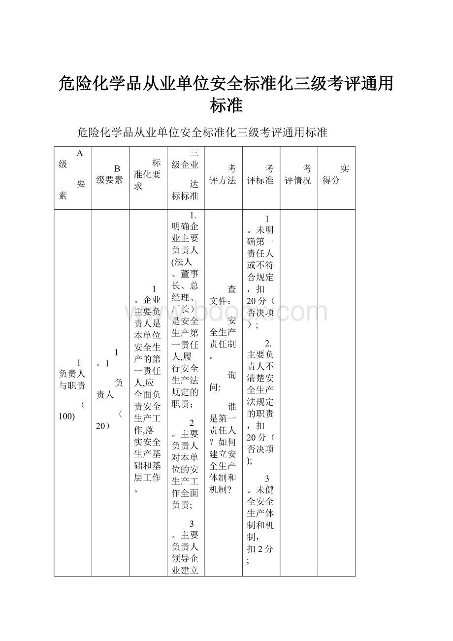 危险化学品从业单位安全标准化三级考评通用标准.docx_第1页