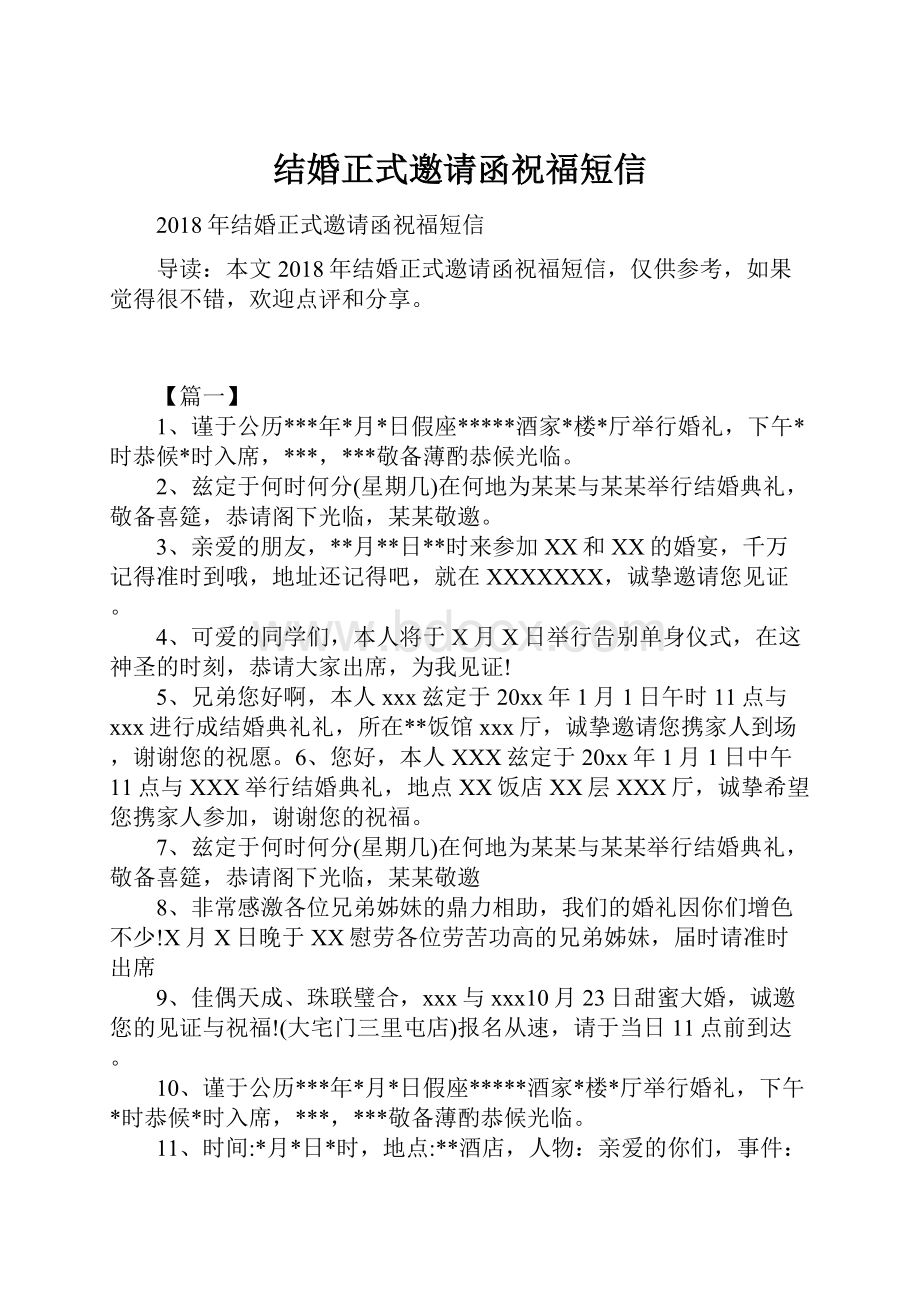 结婚正式邀请函祝福短信.docx_第1页