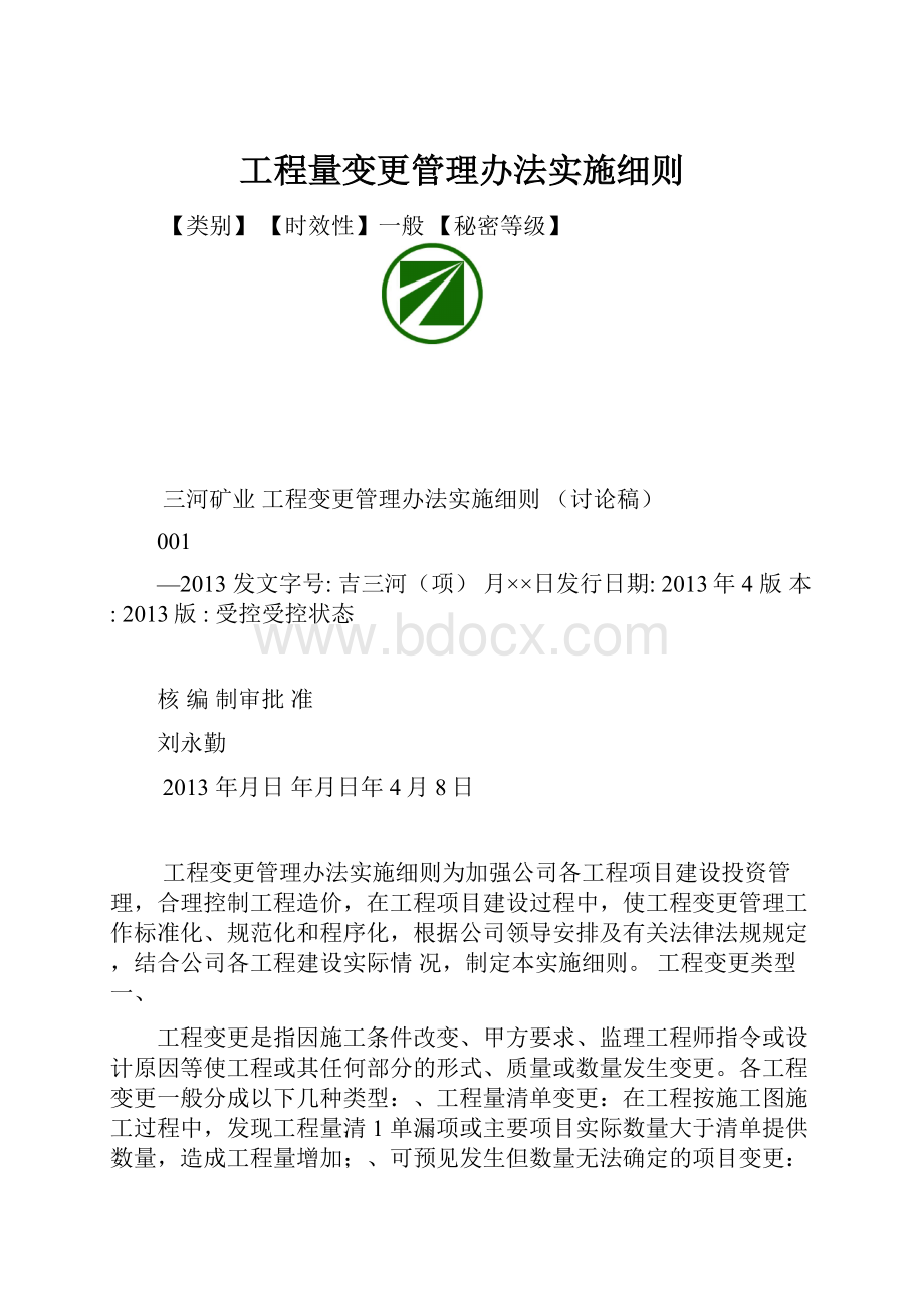 工程量变更管理办法实施细则.docx