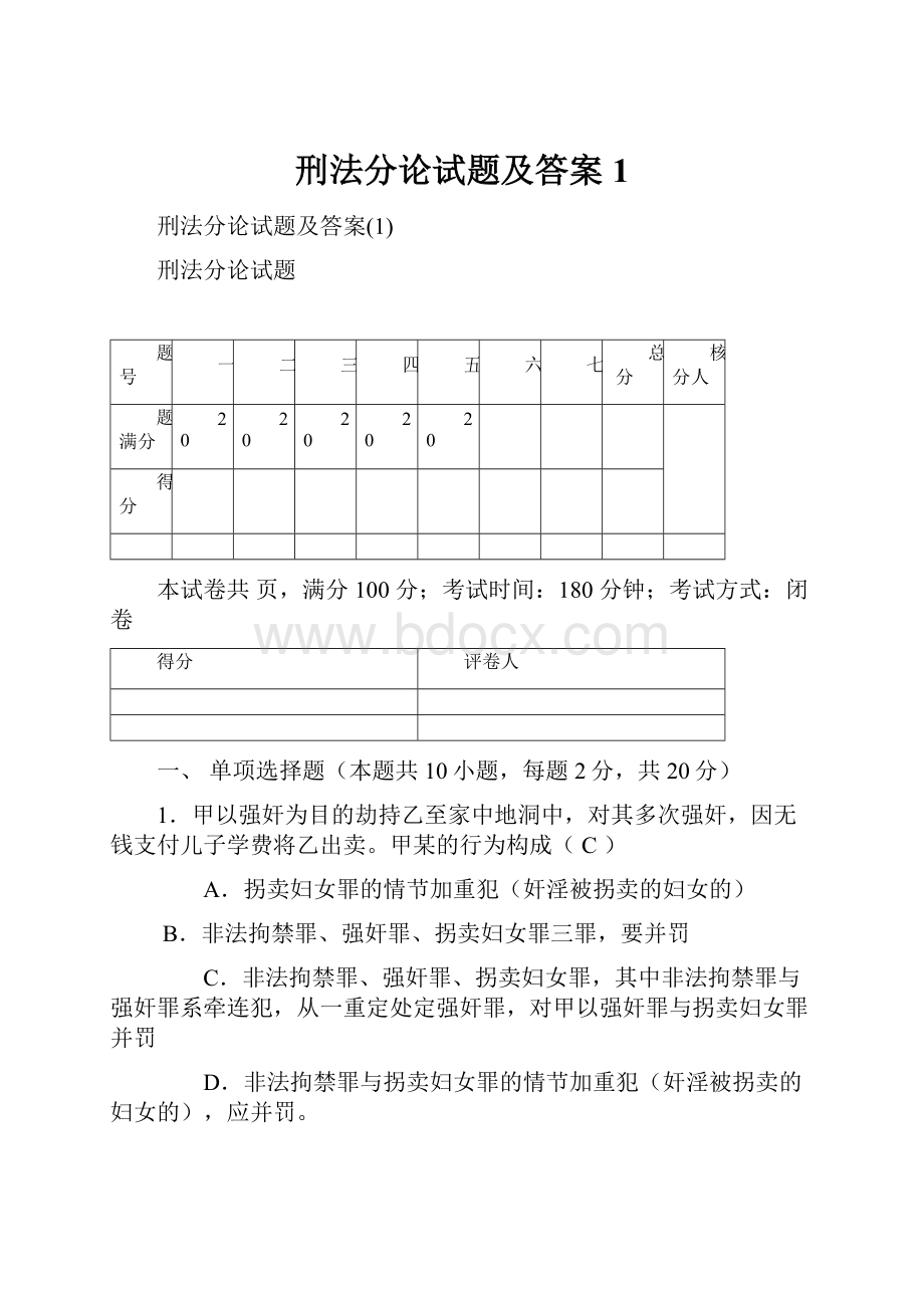 刑法分论试题及答案1.docx_第1页