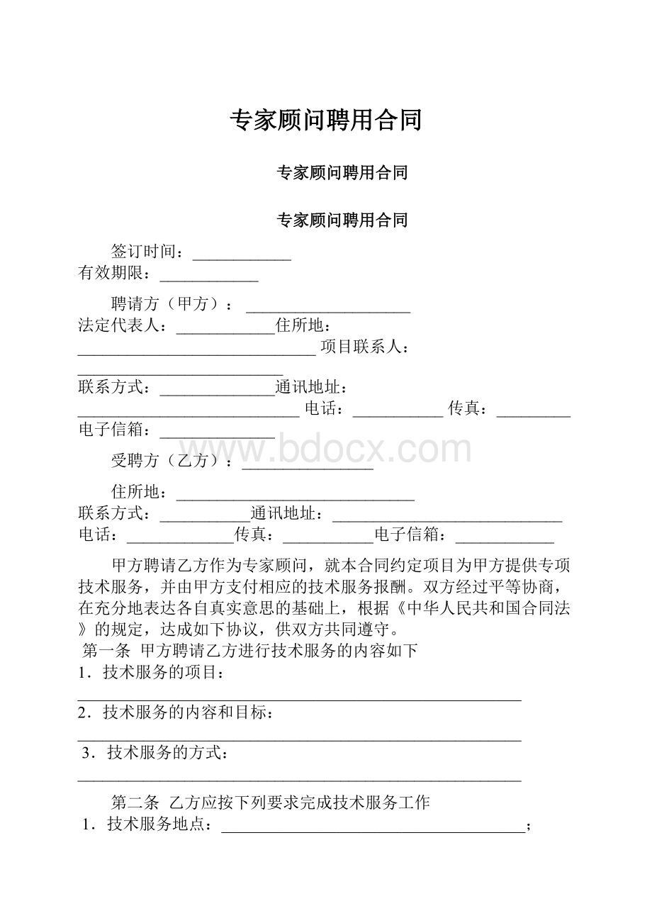 专家顾问聘用合同.docx