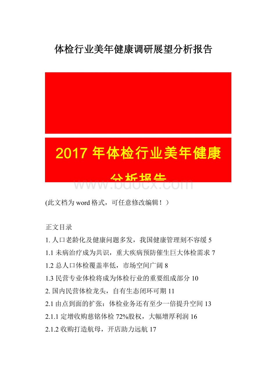 体检行业美年健康调研展望分析报告.docx