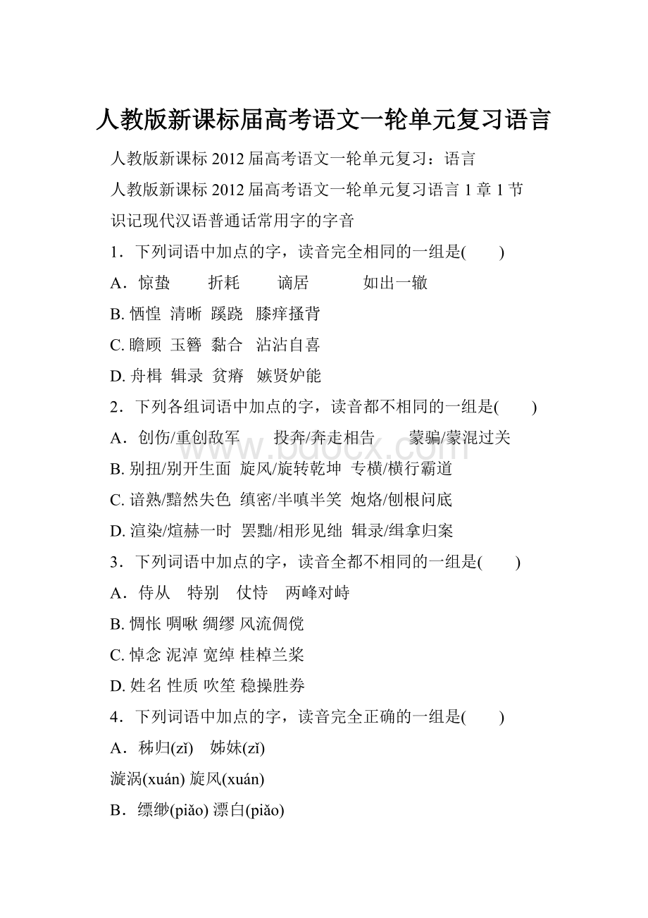 人教版新课标届高考语文一轮单元复习语言.docx