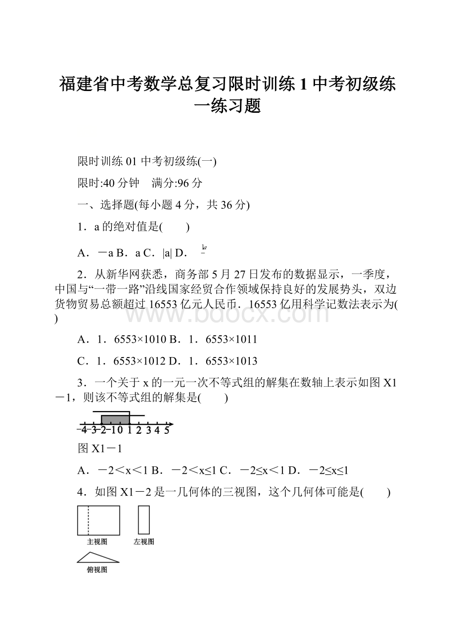 福建省中考数学总复习限时训练1中考初级练一练习题.docx