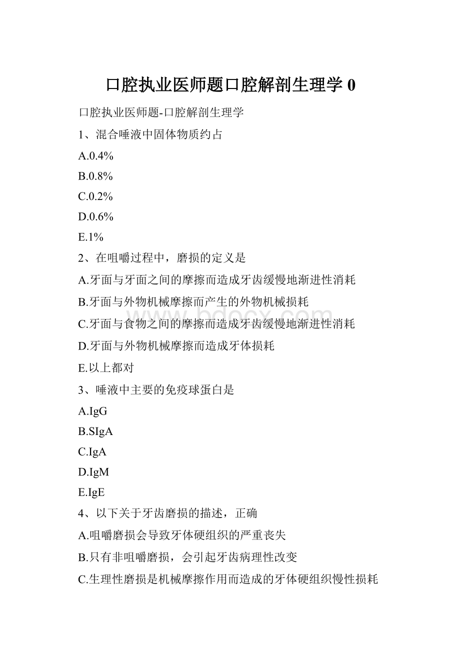 口腔执业医师题口腔解剖生理学0.docx