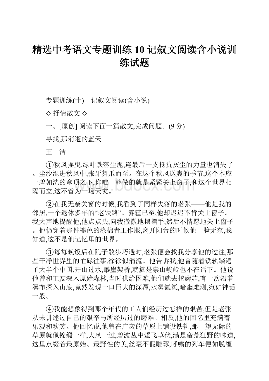 精选中考语文专题训练10 记叙文阅读含小说训练试题.docx