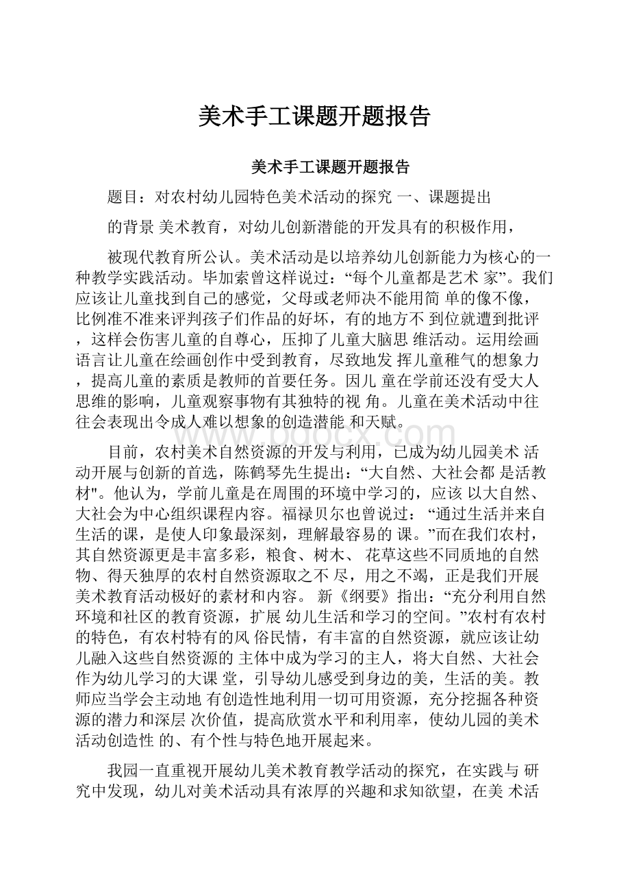 美术手工课题开题报告.docx_第1页