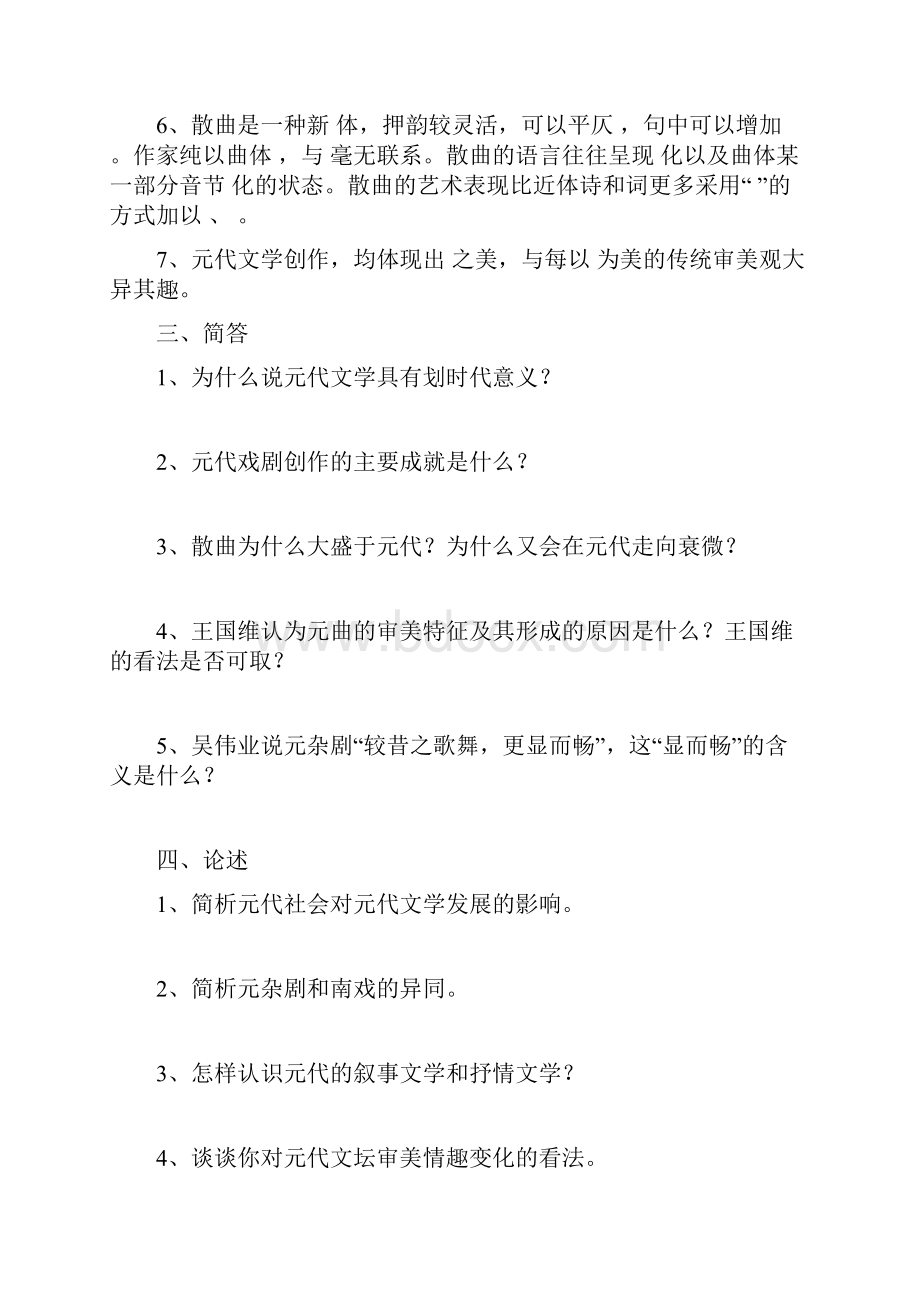 中国古代文学史题库3元代文学到明清文学.docx_第2页