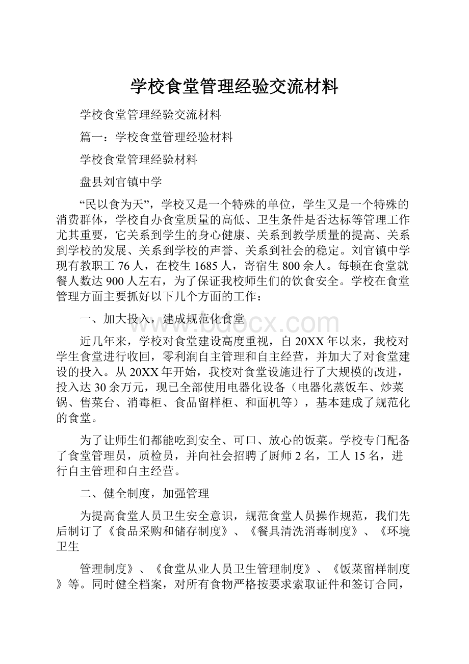 学校食堂管理经验交流材料.docx