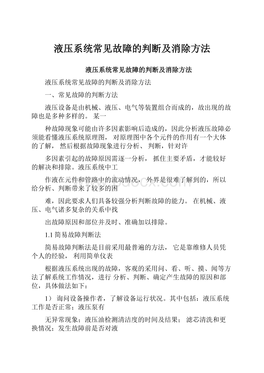 液压系统常见故障的判断及消除方法.docx