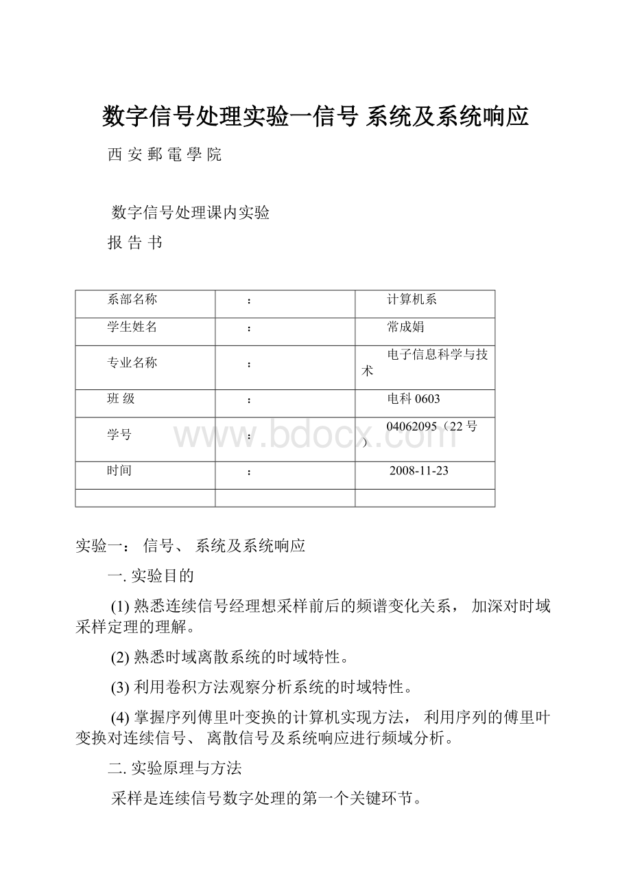 数字信号处理实验一信号 系统及系统响应.docx