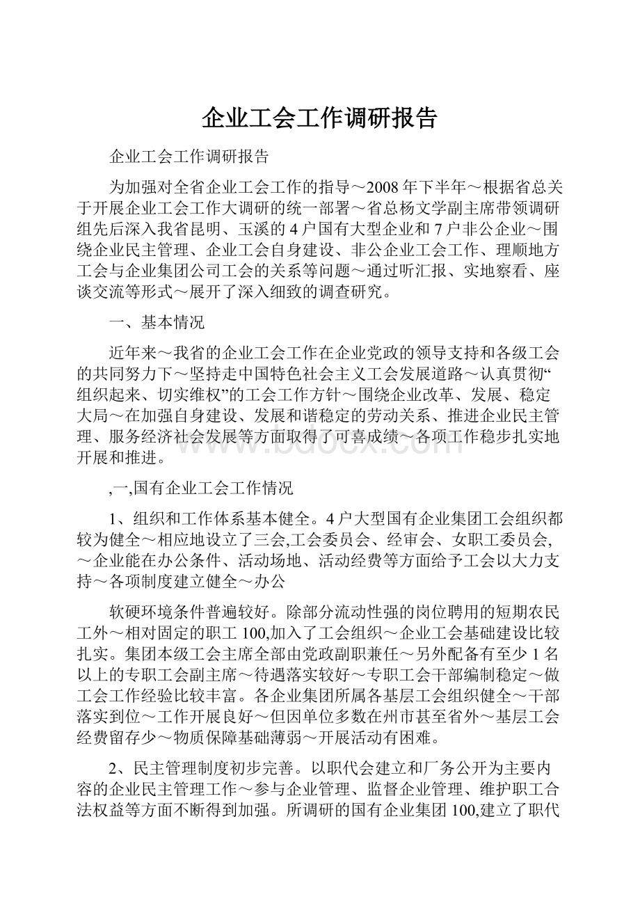 企业工会工作调研报告.docx