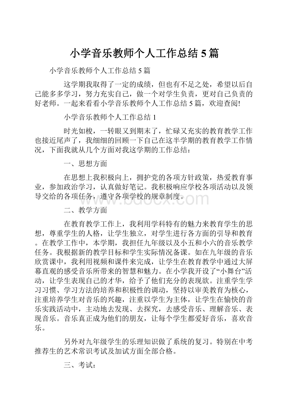 小学音乐教师个人工作总结5篇.docx