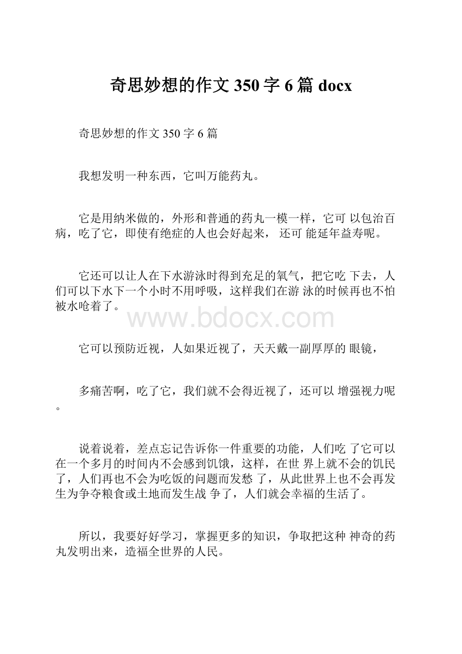 奇思妙想的作文350字6篇docx.docx