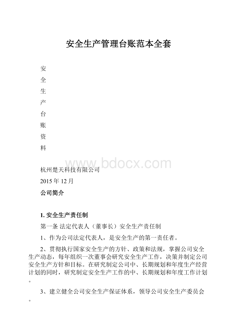 安全生产管理台账范本全套.docx