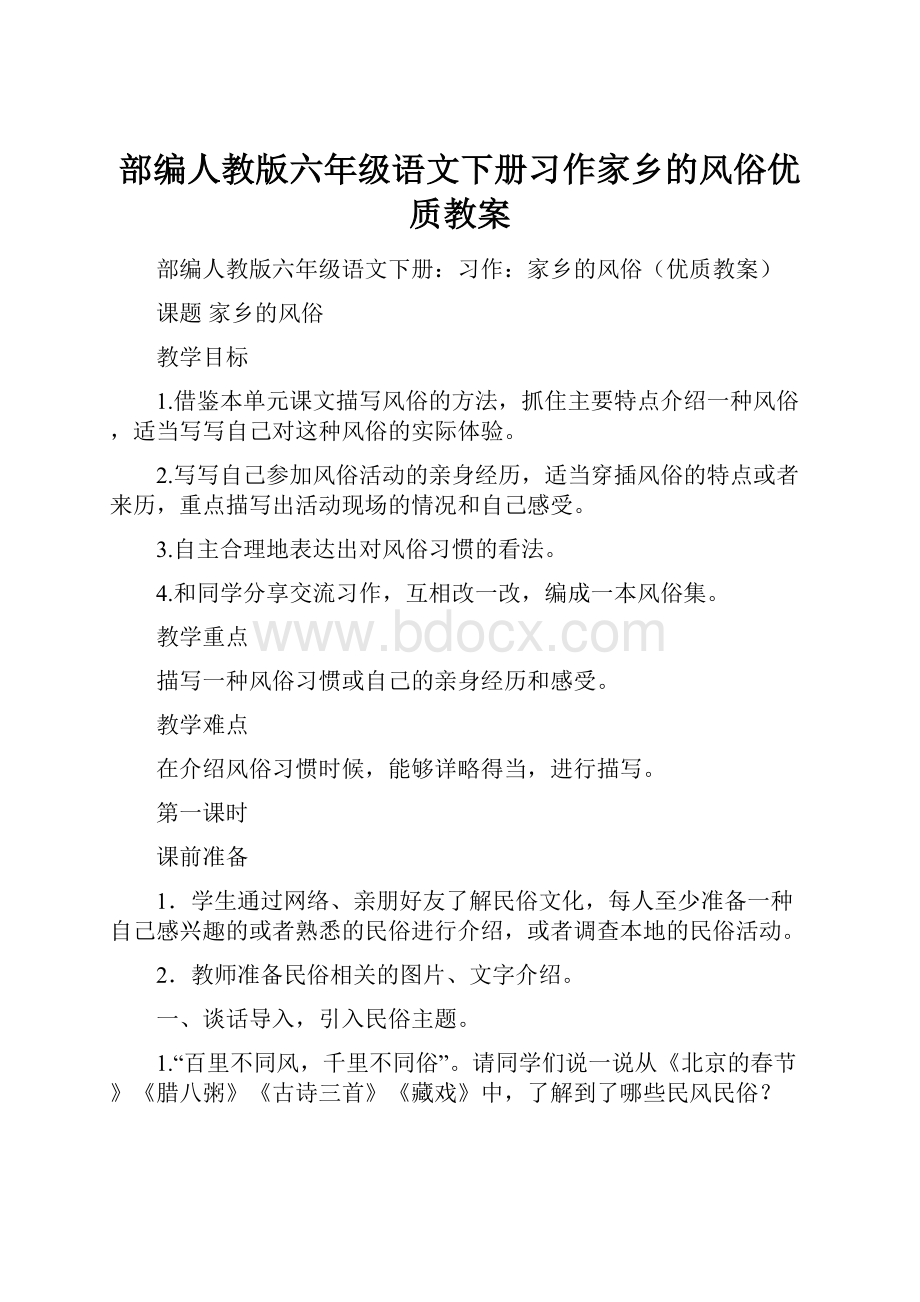 部编人教版六年级语文下册习作家乡的风俗优质教案.docx